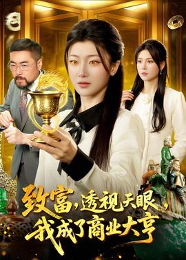 致富，透视天眼，我成了商业大亨封面图
