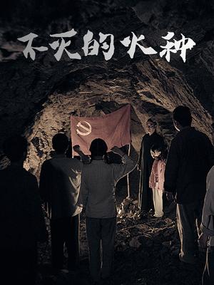 不灭的火种封面图