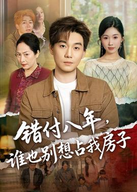 错付八年，谁也别想占我房子封面图