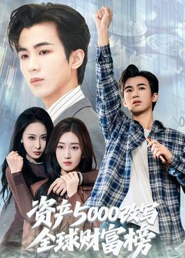 资产5000改写全球财富榜封面图