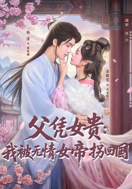 父凭女贵：我被无情女帝拐回国封面图