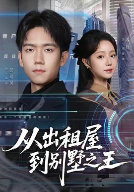 从出租屋到别墅之王封面图