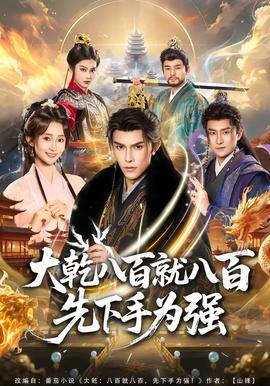 大乾八百就八百先下手为强封面图