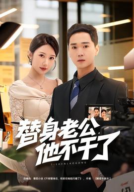 替身老公，他不干了封面图