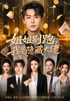 姐姐别跑，我是隐藏大佬封面图
