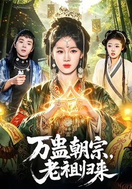 万蛊朝宗，老祖归来封面图
