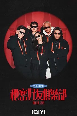 秘密朋友俱乐部封面图