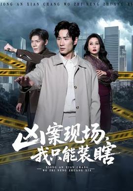 凶案现场，我只能装瞎封面图