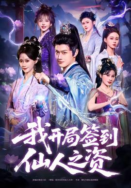 我开局签到仙人之姿封面图