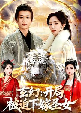 玄幻：开局被迫下嫁圣女封面图