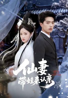 仙妻带娃来认亲封面图