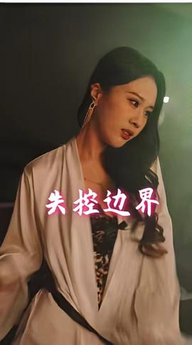 失控边界封面图