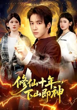 修仙十年，下山即神封面图