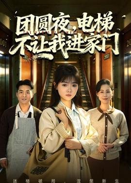 团圆夜，电梯不让我进家门封面图