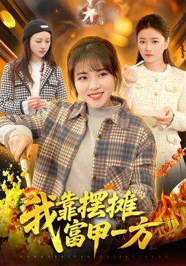 我靠摆摊富甲一方封面图