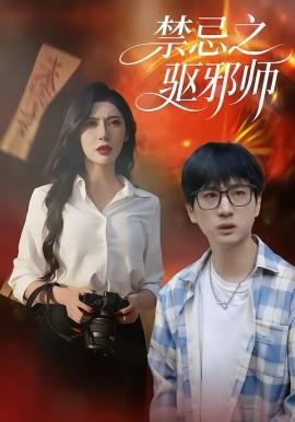 禁忌之驱邪师封面图