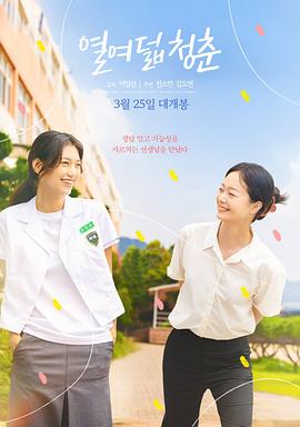 18岁的青春封面图