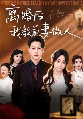 离婚后我教前妻做人封面图