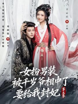女扮男装被千岁爷相中了要给我封妃第三季封面图