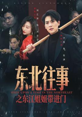 东北往事之东江姐姐带进门封面图