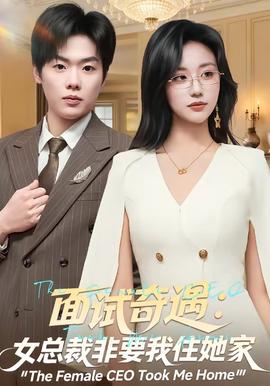 面试奇遇：女总裁非要我住她家封面图