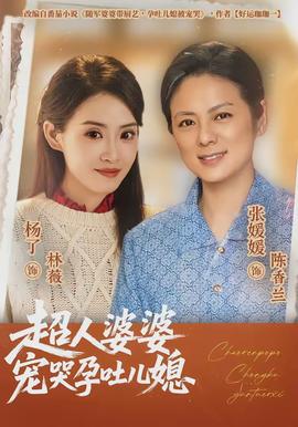 超人婆婆宠哭孕吐儿媳封面图