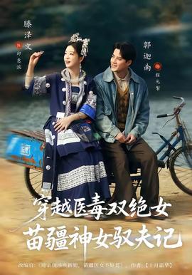 穿越医毒双绝女：苗疆神女驭夫记封面图