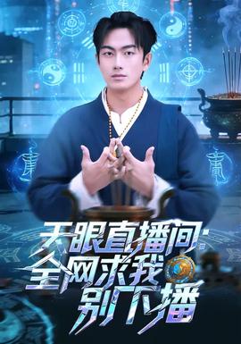 天眼直播间：全网求我别下播封面图