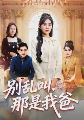 别乱叫，那是我爸封面图