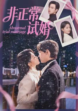 非正常试婚封面图