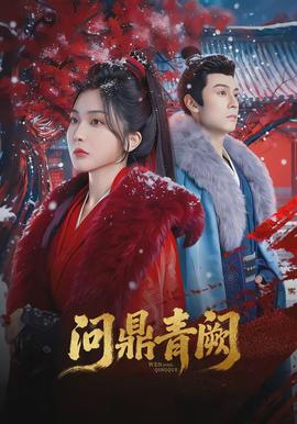 问鼎青阙封面图