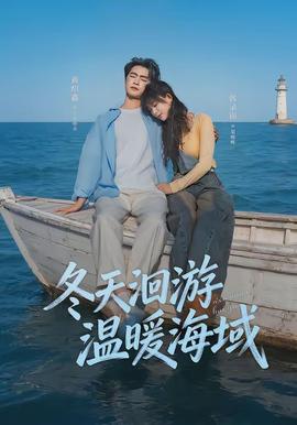 冬天洄游温暖海域封面图