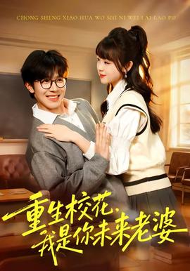重生校花，我是你未来老婆封面图