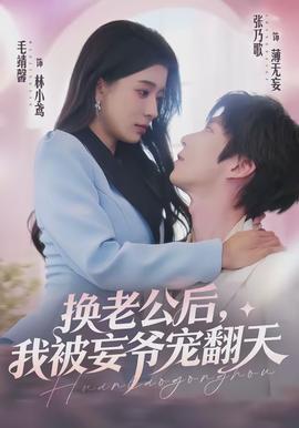 换老公后，我被妄爷宠翻天封面图