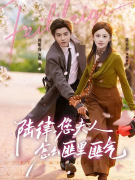 陆律，您夫人怎么匪里匪气封面图