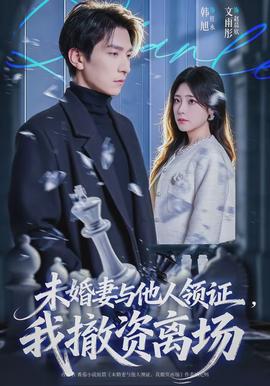 未婚妻与他人领证，我撤资离场封面图