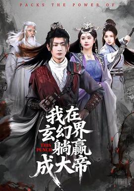 我在玄幻界躺赢成大帝封面图