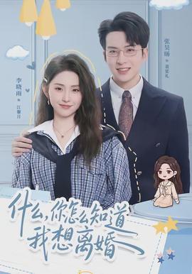 什么，你怎么知道我想离婚封面图