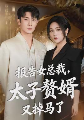 报告女总裁，太子赘婿又掉马了封面图