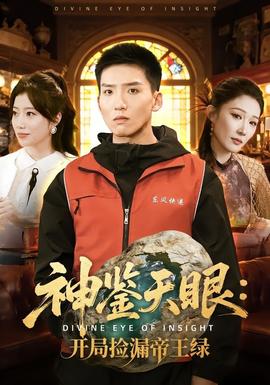 神鉴天眼：开局捡漏帝王绿封面图