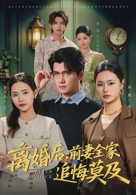 离婚后，前妻全家追悔莫及封面图