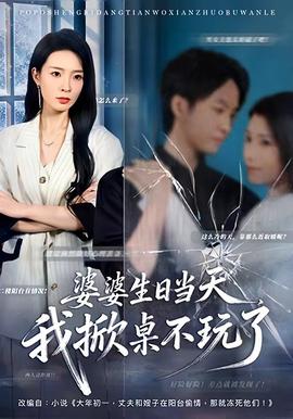 婆婆生日当天，我掀桌不玩了封面图