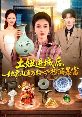土妞进城后，她靠沟通万物心声捡漏暴富封面图