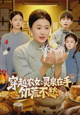 穿越农女灵泉在手饥荒不愁封面图