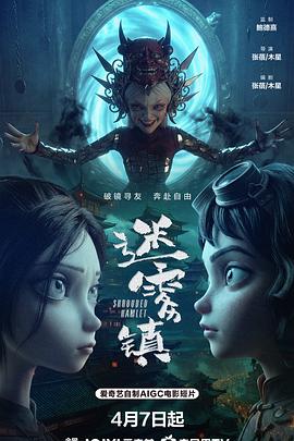 迷雾镇封面图