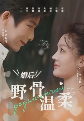 婚后：野骨温柔封面图