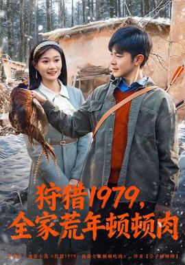 狩猎1979，全家荒年顿顿肉封面图
