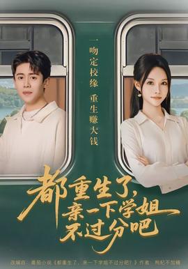 都重生了，亲一下学姐不过分吧封面图