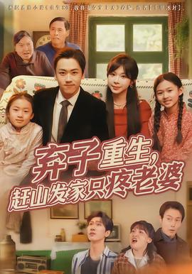 弃子重生，赶山发家只疼老婆封面图