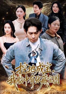 挖地成宝，我脑中有张藏宝图封面图